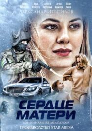 Сердце матери постер к фильму смотреть онлайн на HD Rezka