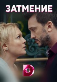 Затмение постер к фильму смотреть онлайн на HD Rezka