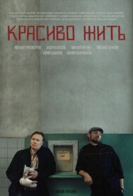Красиво жить постер к фильму смотреть онлайн на HD Rezka