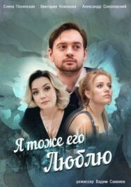 Я тоже его люблю постер к фильму смотреть онлайн на HD Rezka