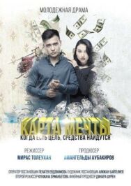 Карта мечты постер к фильму смотреть онлайн на HD Rezka