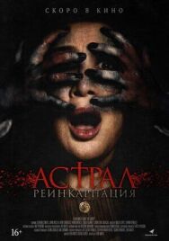 Астрал. Реинкарнация постер к фильму смотреть онлайн на HD Rezka