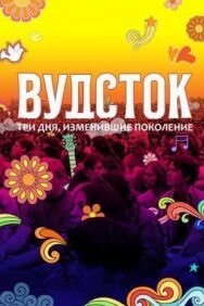 Вудсток: Три дня, изменившие поколение постер к фильму смотреть онлайн на HD Rezka