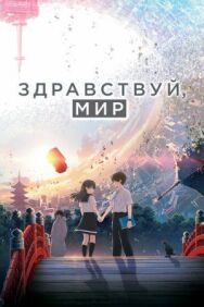 Здравствуй, мир постер к фильму смотреть онлайн на HD Rezka
