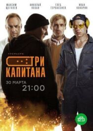Три капитана постер к фильму смотреть онлайн на HD Rezka