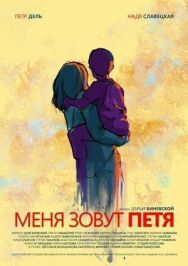 Меня зовут Петя постер к фильму смотреть онлайн на HD Rezka