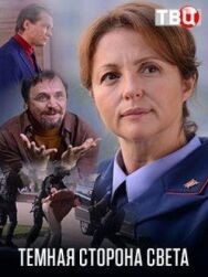 Тёмная сторона света постер к фильму смотреть онлайн на HD Rezka