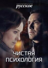 Чистая психология постер к фильму смотреть онлайн на HD Rezka