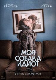 Моя собака Идиот постер к фильму смотреть онлайн на HD Rezka