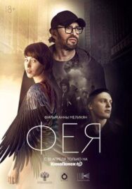 Фея постер к фильму смотреть онлайн на HD Rezka
