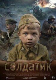 Солдатик постер к фильму смотреть онлайн на HD Rezka