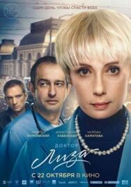 Доктор Лиза постер к фильму смотреть онлайн на HD Rezka