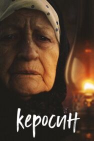 Керосин постер к фильму смотреть онлайн на HD Rezka
