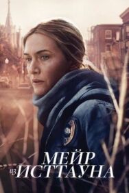 Мейр из Исттауна постер к фильму смотреть онлайн на HD Rezka