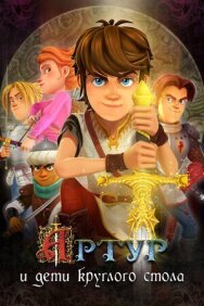 Артур и дети круглого стола постер к фильму смотреть онлайн на HD Rezka
