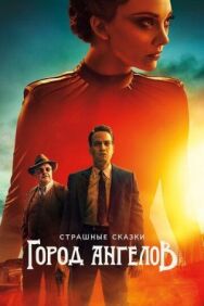 Страшные сказки: Город ангелов постер к фильму смотреть онлайн на HD Rezka