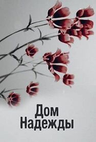 Дом Надежды постер к фильму смотреть онлайн на HD Rezka