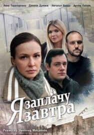 Я заплачу завтра постер к фильму смотреть онлайн на HD Rezka