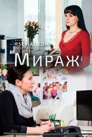Мираж постер к фильму смотреть онлайн на HD Rezka