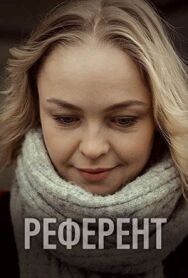Референт постер к фильму смотреть онлайн на HD Rezka