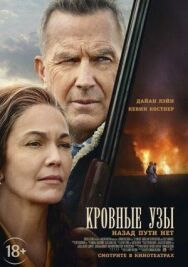 Кровные узы постер к фильму смотреть онлайн на HD Rezka