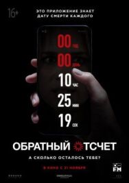 Обратный отсчет постер к фильму смотреть онлайн на HD Rezka