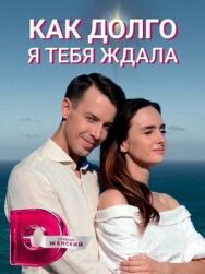 Как долго я тебя ждала постер к фильму смотреть онлайн на HD Rezka