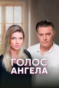 Голос ангела постер к фильму смотреть онлайн на HD Rezka