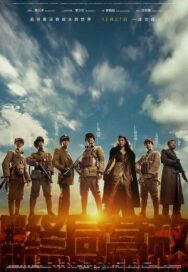 Освобождение постер к фильму смотреть онлайн на HD Rezka
