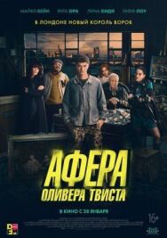 Афера Оливера Твиста постер к фильму смотреть онлайн на HD Rezka