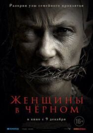 Женщины в черном постер к фильму смотреть онлайн на HD Rezka