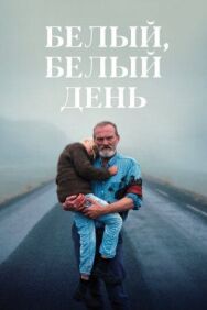 Белый, белый день постер к фильму смотреть онлайн на HD Rezka