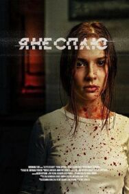 Я не сплю постер к фильму смотреть онлайн на HD Rezka