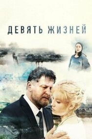 Девять жизней постер к фильму смотреть онлайн на HD Rezka