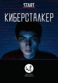 Киберсталкер постер к фильму смотреть онлайн на HD Rezka