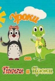 Уроки от Пинги и Кроки постер к фильму смотреть онлайн на HD Rezka