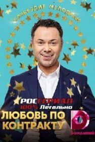 Любовь по контракту постер к фильму смотреть онлайн на HD Rezka