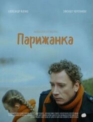 Парижанка постер к фильму смотреть онлайн на HD Rezka