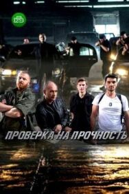 Проверка на прочность постер к фильму смотреть онлайн на HD Rezka