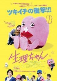Сэйри-тян постер к фильму смотреть онлайн на HD Rezka
