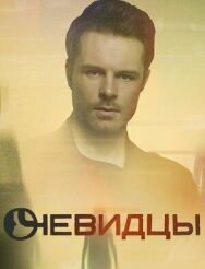 Очевидцы постер к фильму смотреть онлайн на HD Rezka