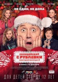 Полицейский с Рублевки. Новогодний беспредел 2 постер к фильму смотреть онлайн на HD Rezka