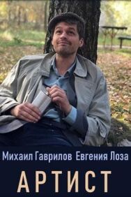 Артист постер к фильму смотреть онлайн на HD Rezka