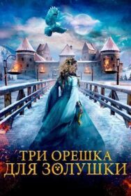 Три орешка для Золушки постер к фильму смотреть онлайн на HD Rezka