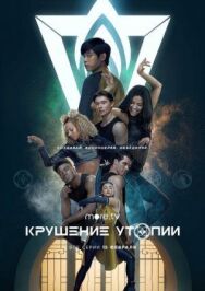 Крушение утопии постер к фильму смотреть онлайн на HD Rezka