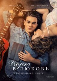 Верю в любовь постер к фильму смотреть онлайн на HD Rezka