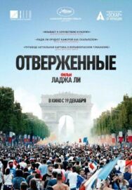 Отверженные постер к фильму смотреть онлайн на HD Rezka