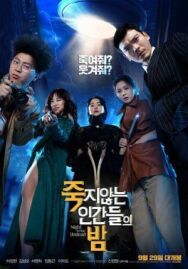 Ночь бессмертных постер к фильму смотреть онлайн на HD Rezka