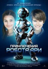 Робот Ари постер к фильму смотреть онлайн на HD Rezka