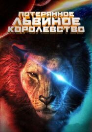 Потерянное львиное королевство постер к фильму смотреть онлайн на HD Rezka
